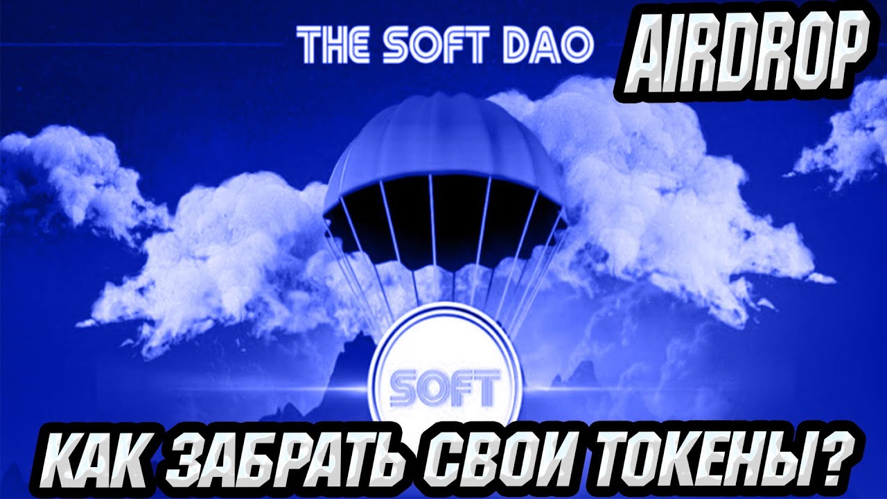 TokenSoft airdrop / Soft Dao / Клейм токенов Soft