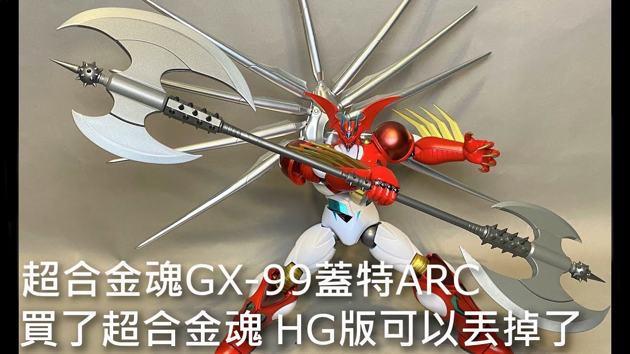 【餓模人開箱】超合金魂 GX-99 蓋特ARC ゲッターアーク