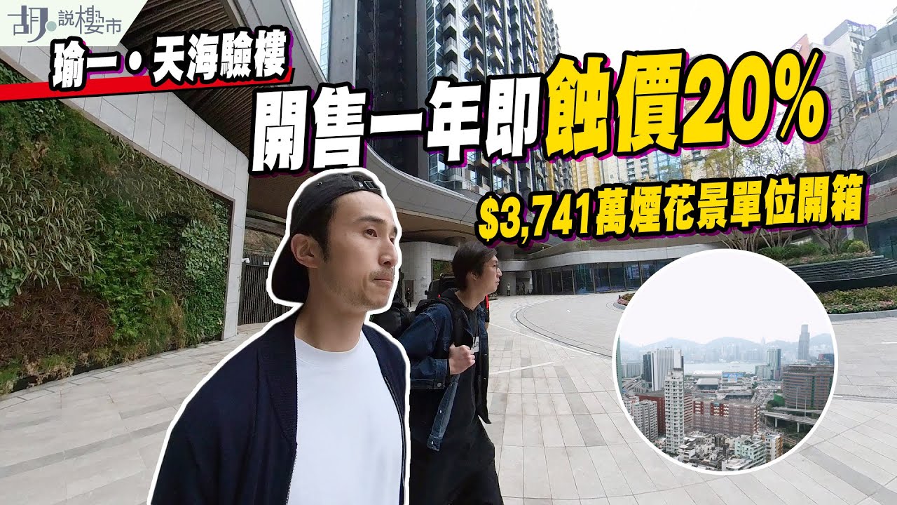 🤔瑜一‧天海驗樓🤔開售一年即蝕價20%🥶$3,741萬煙花景單位開箱❗️｜何文田站｜胡‧說樓市