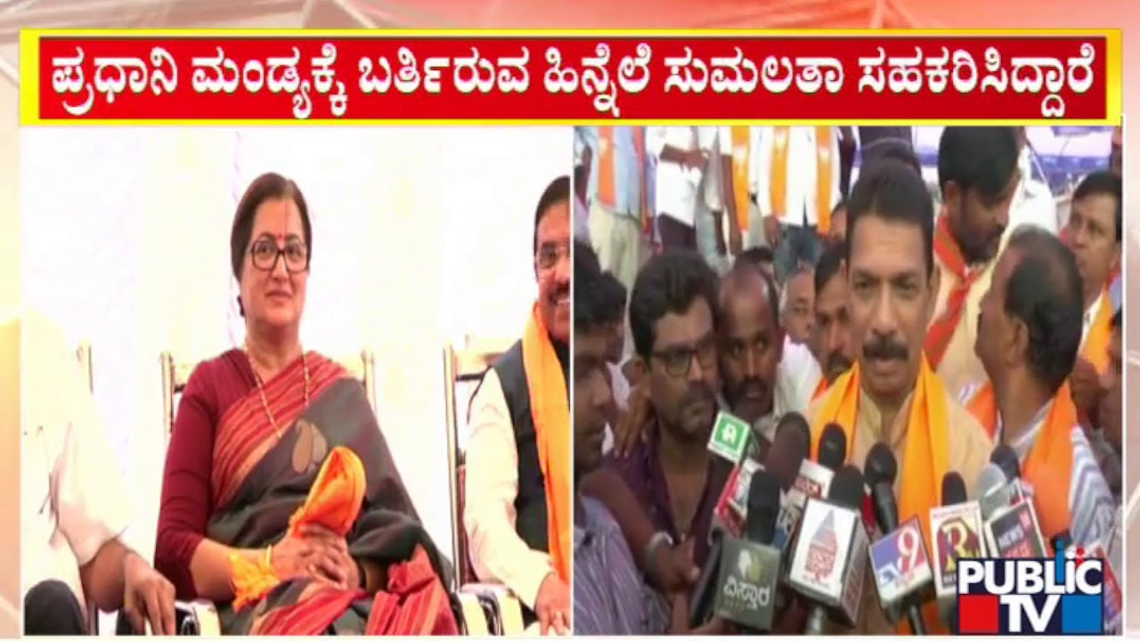 Nalin Kumar Kateel Reacts On Sumalatha Ambareesh Joining BJP | Public TV