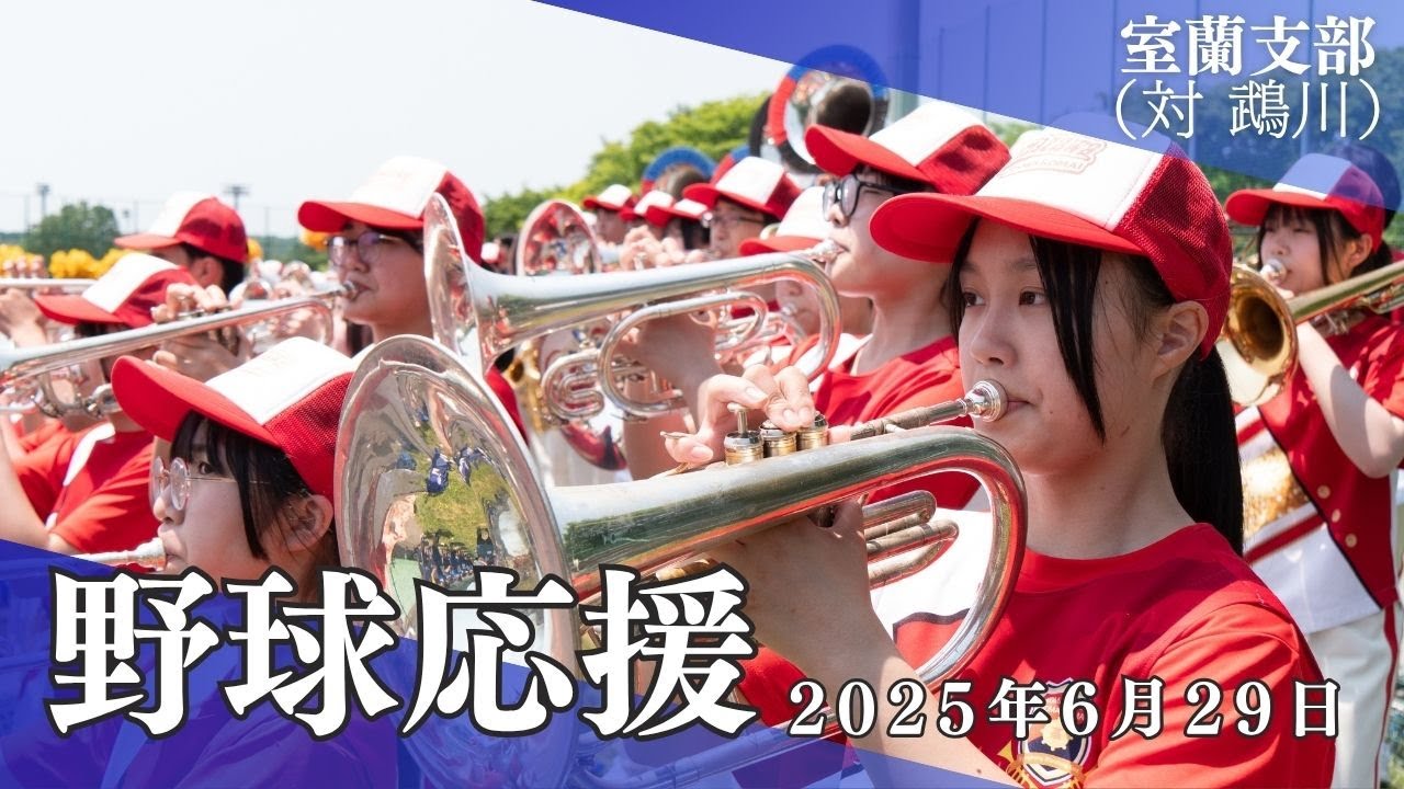 駒大苫小牧吹奏楽局 野球応援 2025年6月29日【Shelties】