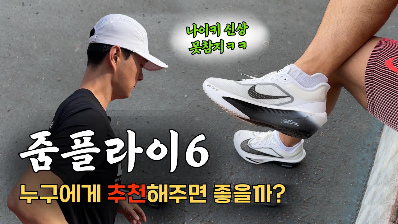 나이키 신상 러닝화 떴다! 줌플라이6