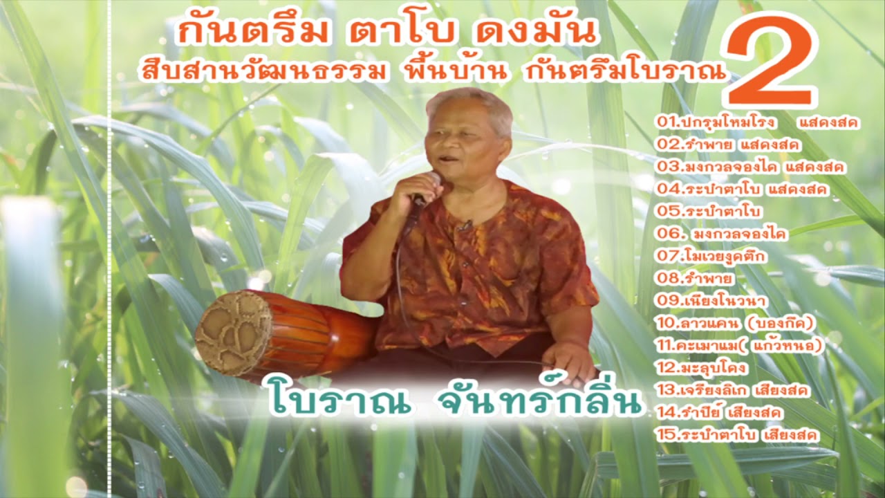 กันตรึมตาโบ ดงมันชุดที่2 สืบสานวัฒนธรรมพื้น กันตรึมโบราณ