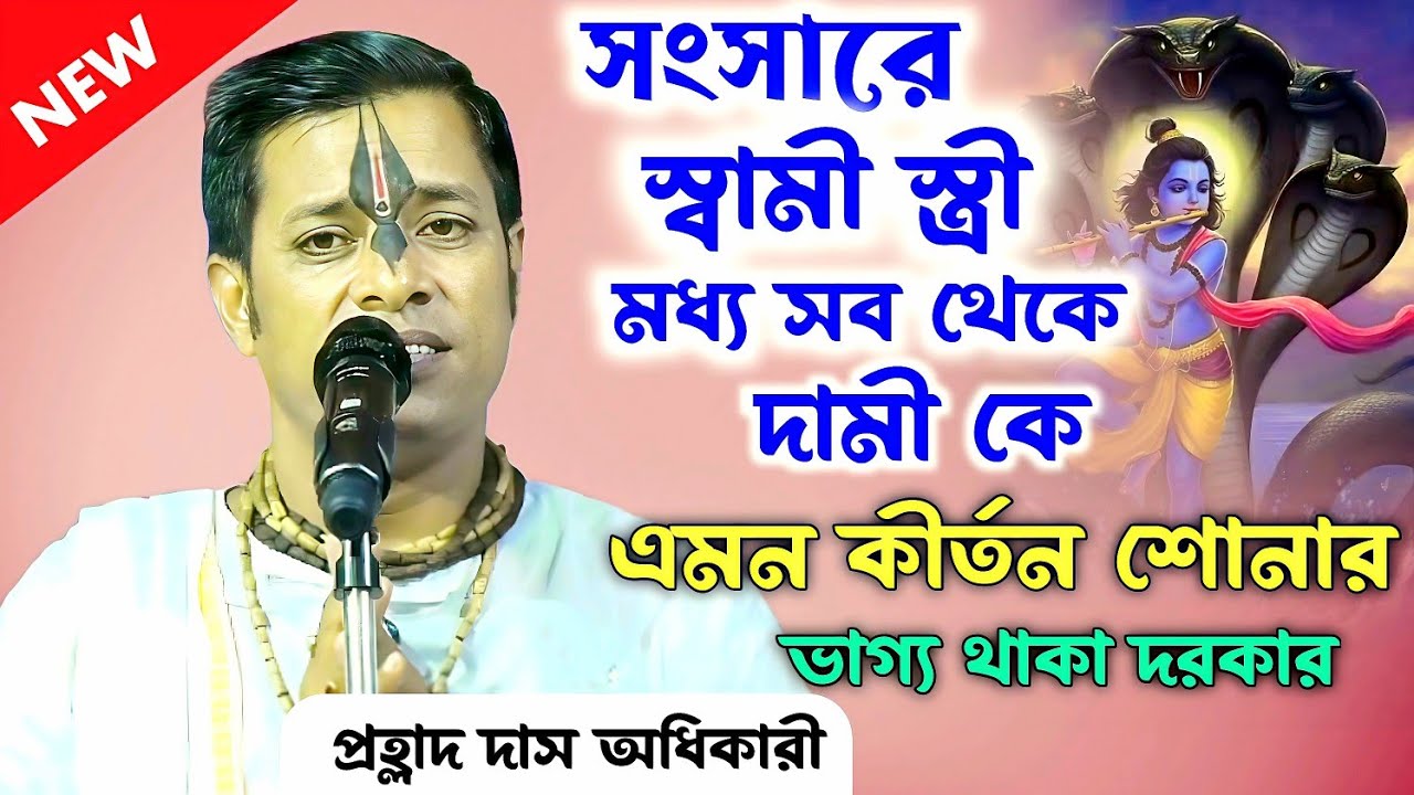 এই সংসারে স্বামী দামী না স্ত্রী দামী || Prahlad Das Adhikari ||  এমন কীর্তন শোনার ভাগ্য থাকা দরকার