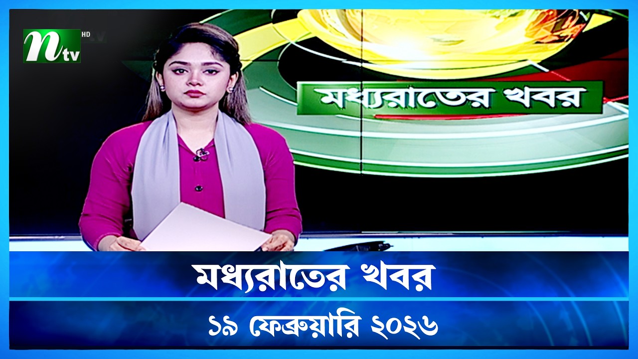 🟢 মধ্যরাতের খবর | Moddho Rater Khobor | 19 February 2026 | NTV News Update