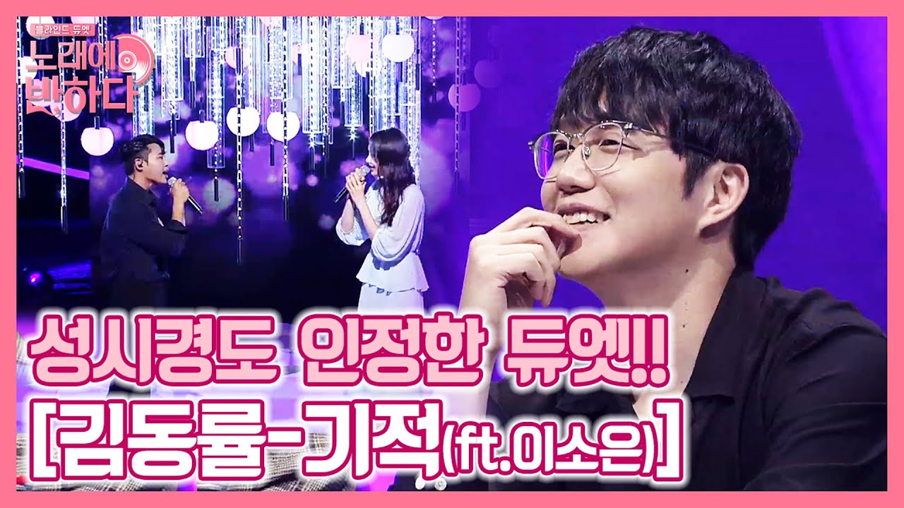 성시경도 인정한 달콤한 듀엣! 김현수x이하늬 '기적♪' | 노래에 반하다 loveatfirstsong 190927 EP.2