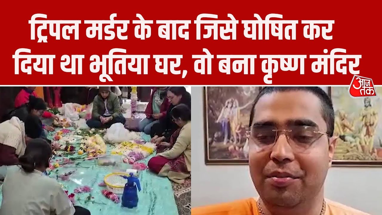 Meeruth News: तीन हत्याओं के बाद घर में जाने से डरते थे लोग, अब वहां ISKCON Temple खुला