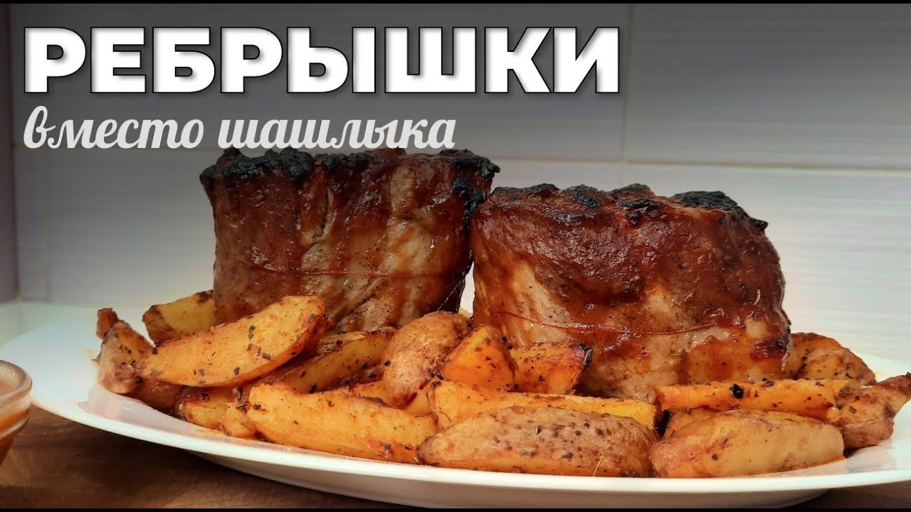 Ребрышки в духовке. Шашлык больше не нужен! Мужская Кухня