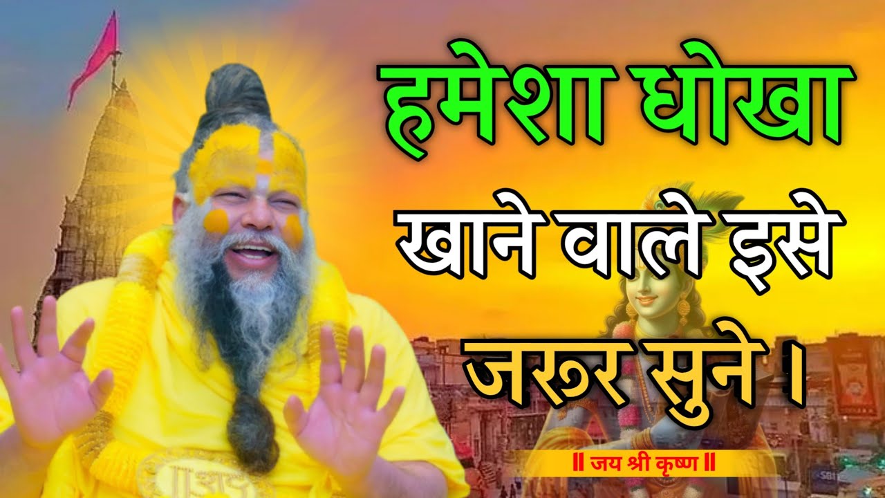 हमेशा धोखा खाने वाले जरूर सुने। #premanandjimaharaj #krishna 