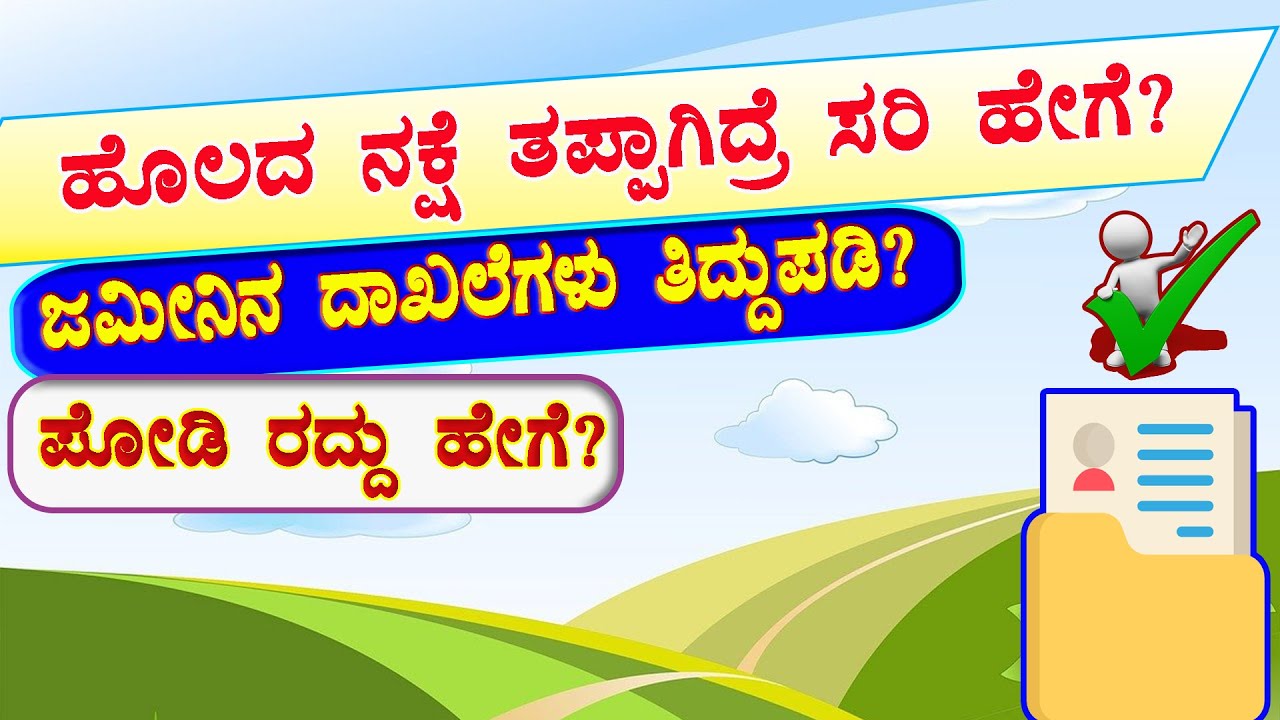 ಪೋಡಿ ರದ್ದು ಮಾಡುವುದು ಹೇಗೆ? ಜಮೀನಿನ ಪೋಡಿ ಅಳತೆ | ಹೊಲದ ನಕ್ಷೆ ತಿದ್ದುಪಡಿ | ಜಮೀನಿನ ದಾಖಲೆಗಳು ತಿದ್ದುಪಡಿ.