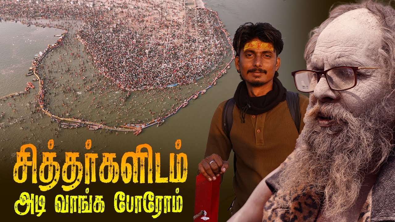 😅சித்தர்களிடம் அடி வாங்க போறோம் 2025 - IMAX MEDIA