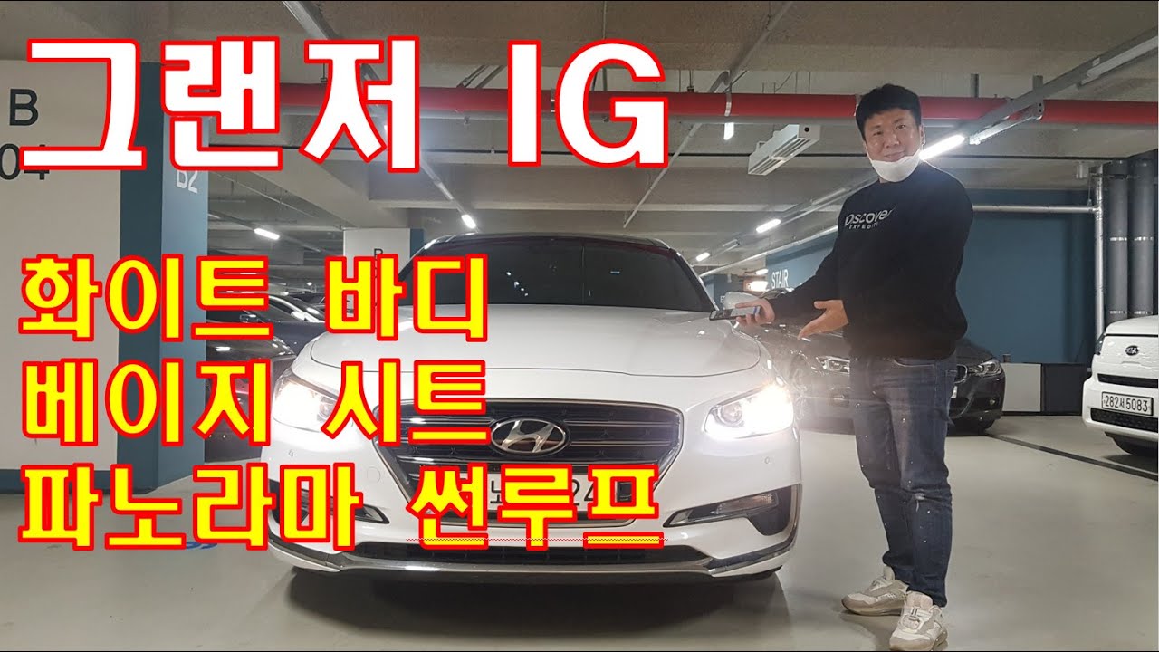 허위 매물 없는 수원중고차 차인시대/그랜저 IG 2.4 GDi 프리미엄/전액할부가능/화이트바디,베이지시크,파노라마썬루프