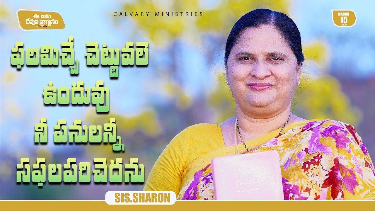 March 15th 2026,Today's God's Promise || Today's God's Promise || Morning Devotion || Sis.Sharon