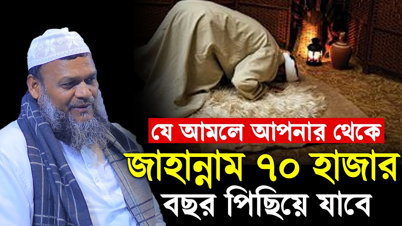 যে আমলে আপনার থেকে জাহান্নাম ৭০ হাজার বছর পিছিয়ে যাবে│Sheikh Abdur Razzak Bin Yousuf New Waz