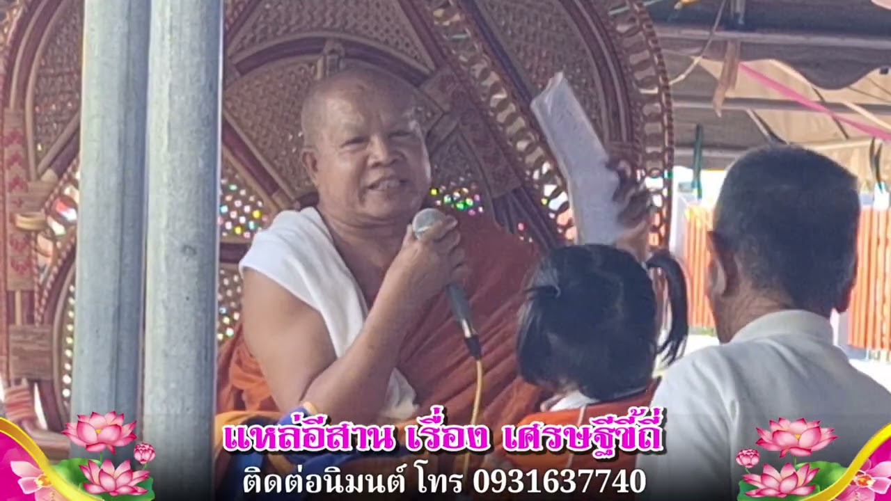 เทศน์แหล่อีสาน เรื่องเศรษฐีขี้ถี่