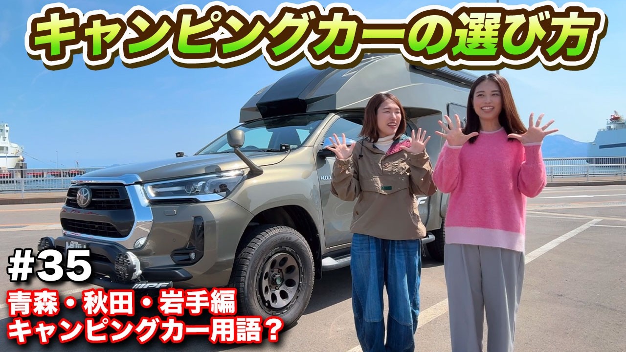 【車中泊旅35】キャンピングカーの専門用語と必須装備を東北絶景旅で徹底解説！#ウキブラ旅 #ハイラックス  #車中泊 #br75