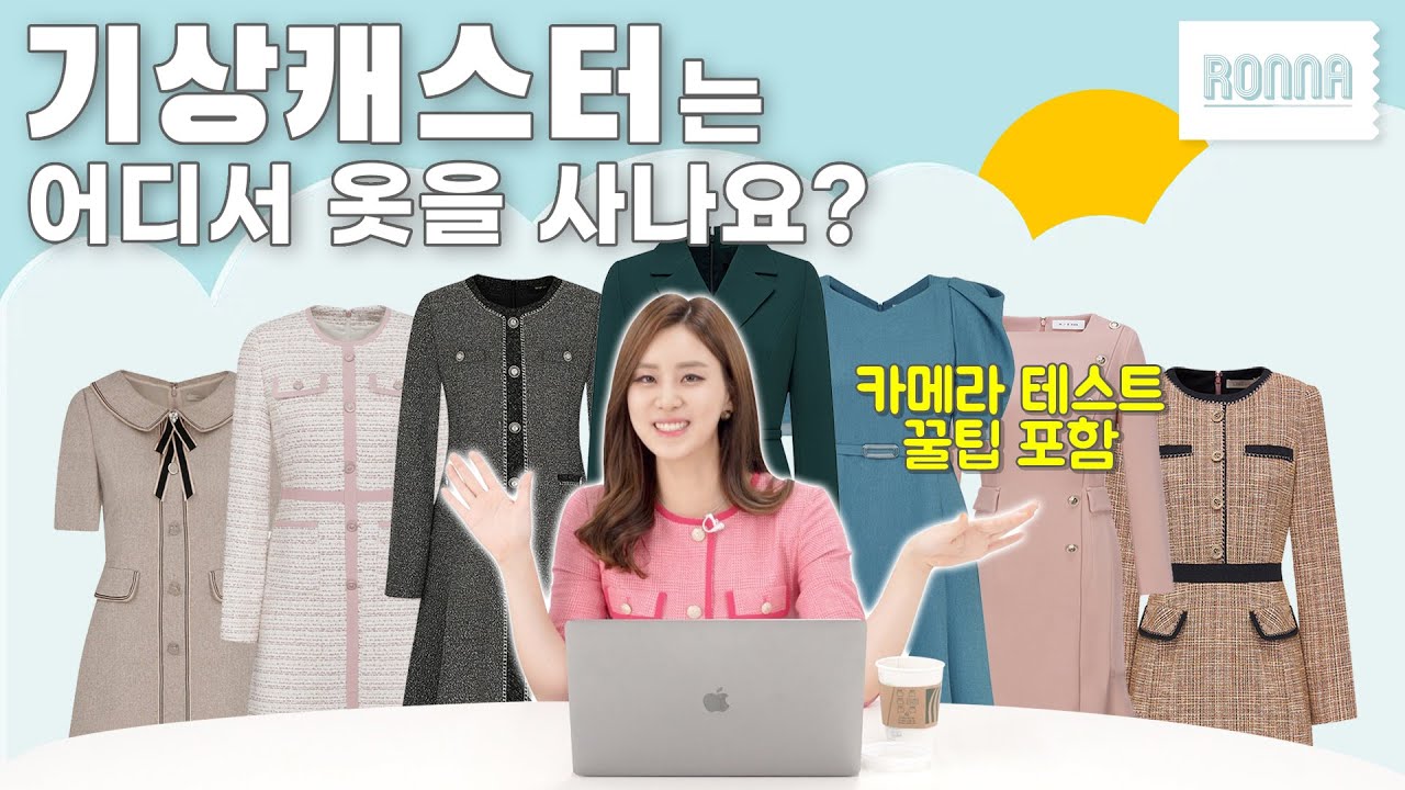 기상 캐스터 | 하객룩 | 상견례 | 졸업식용 의상 추천 브랜드와 쇼핑몰 | 기상캐스터 카메라 테스트 꿀팁 포함