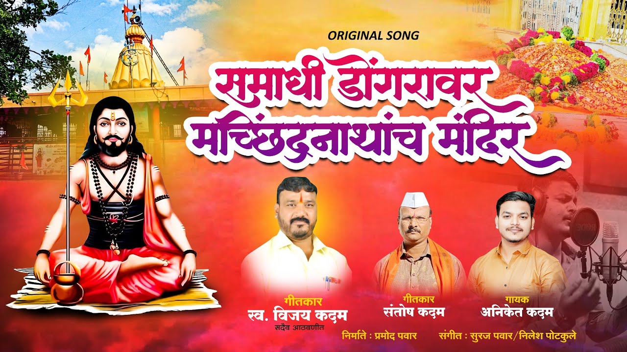 समाधी डोंगरावर मछिंद्र नाथांच मंदिर  || SAMADHI DONGRAVAR MACHINDRA NATHANCH MANDIR || ANIKET KADAM 