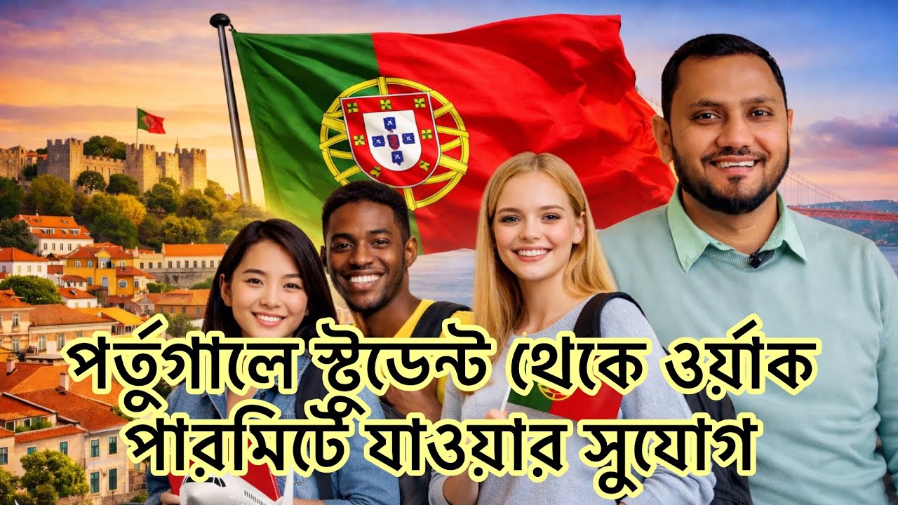 পর্তুগালে স্টুডেন্ট থেকে ওর্য়াক পারমিটে যাওয়ার সুযোগ! কত দিনে নাগরিকত্ব পাওয়া যাবে বিস্তারিত 