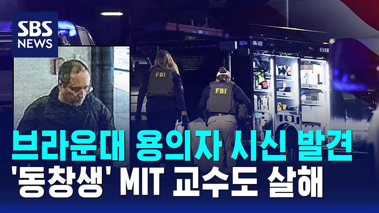 미 브라운대 총격 용의자 시신 발견&hellip;'동창생' MIT 교수도 살해 / SBS