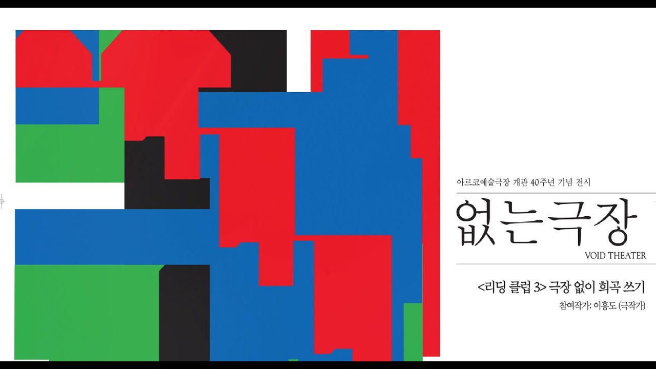 [없는 극장] 연계프로그램 2 '리딩클럽#3. 극장 없이 희곡쓰기' (이홍도)