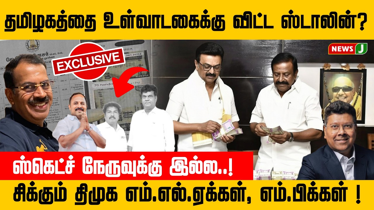 தமிழகத்தை உள்வாடகைக்கு விட்ட ஸ்டாலின்? ஸ்கெட்ச் நேருவுக்கு இல்ல..! | DMKFAILS | NEWSJ