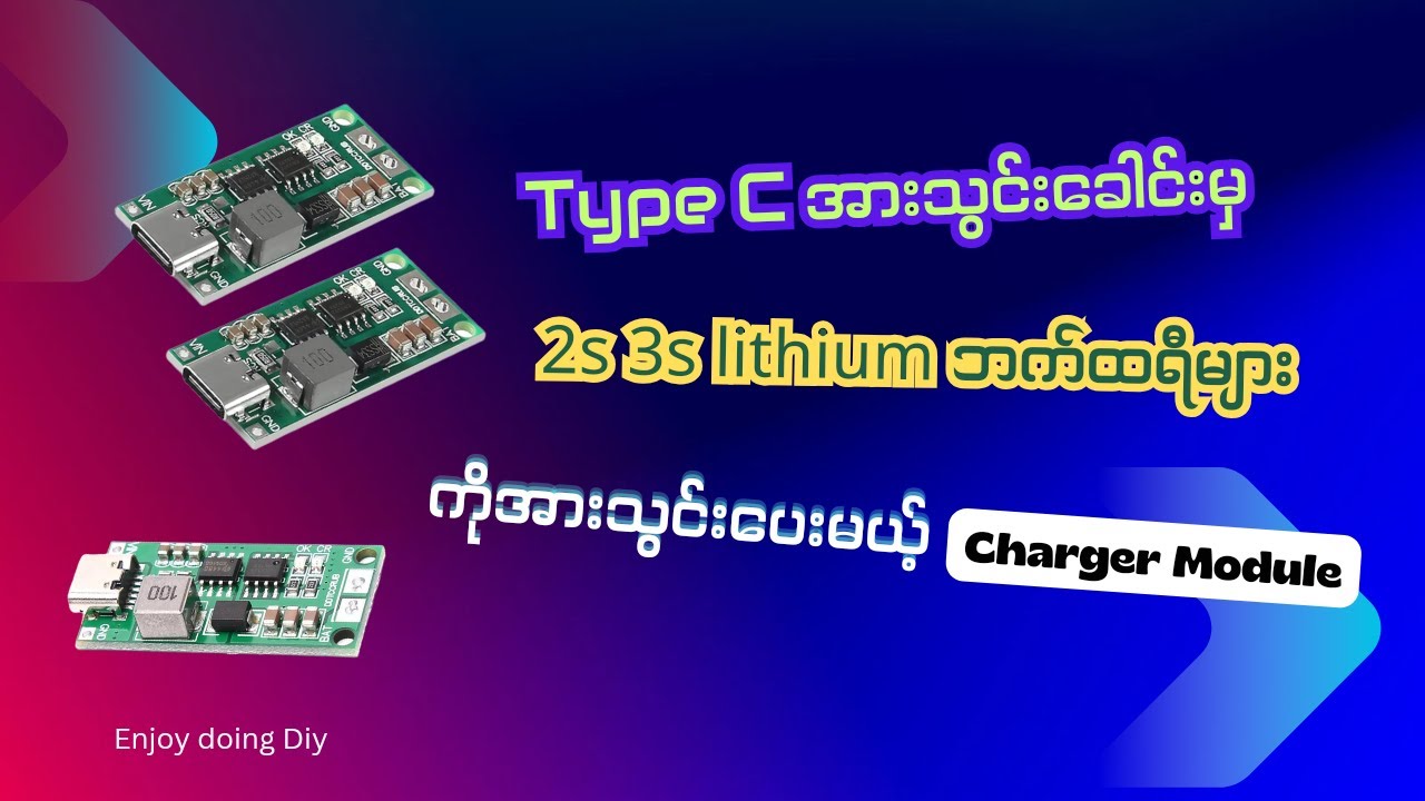 TypeC အားသွင်းခေါင်းနှင့် 2s 3s lithium ဘက်ထရီတွေကိုအားသွင်းမယ်//TypeC to 2s3s battery charger card