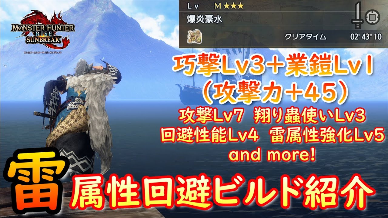 【MHRS】巧撃＆業鎧採用の雷属性片手剣ビルドで「爆炎豪水」攻略【モンハンサンブレイク】