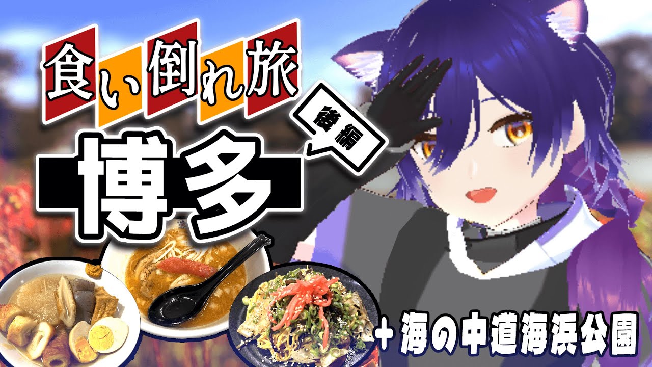 【Vlog】博多、食い倒れ旅
