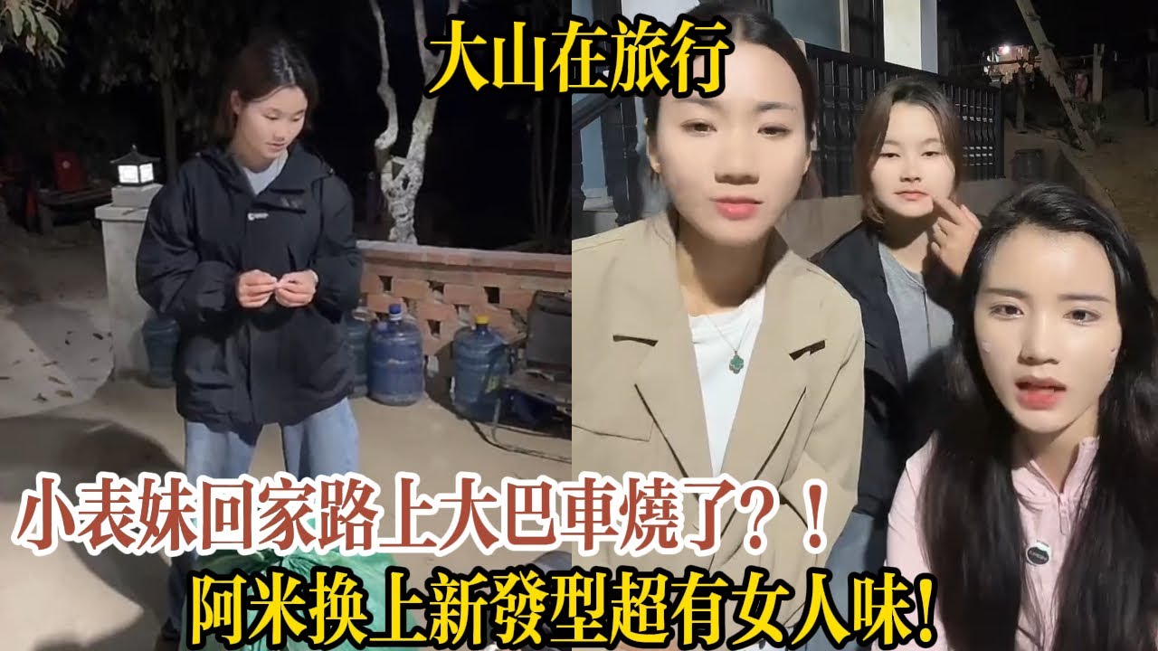 小表妹回家路上大巴車燒了？！阿米換上新發型超有女人味！【大山在旅行】