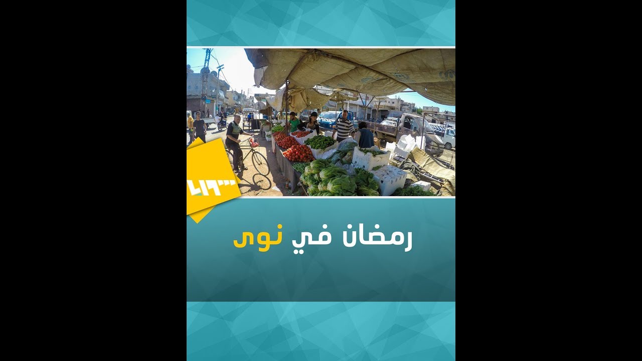 رمضان في نوى.. آراء الناس حول حركة الأسواق والأسعار