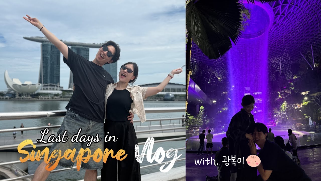 [싱가포르 7박8일 여행 🇸🇬] 마지막날에 가보는 머라이언, 마리나베이, 야쿤 카야, 쥬얼 창이 공항 분수쇼