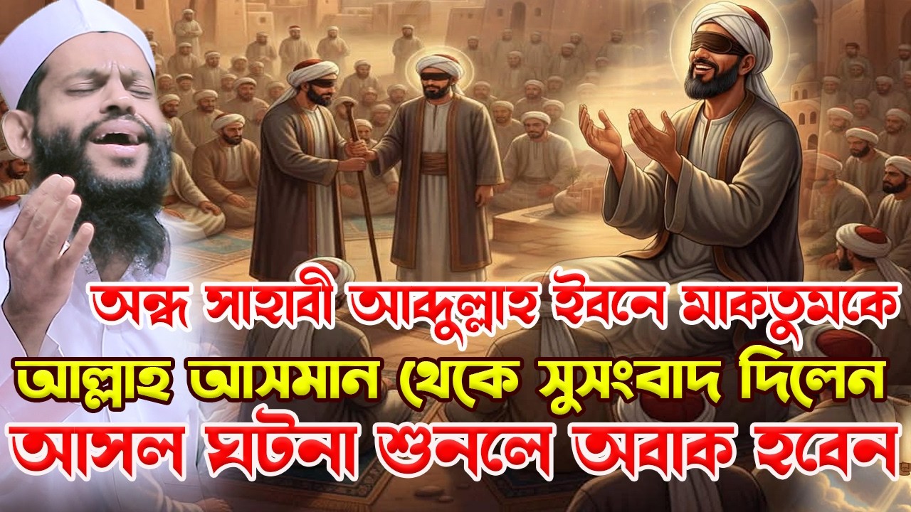 আন্ধ সাহাবী আব্দুল্লাহ ইবনে মাকতুমের ঘটনা গোটা উম্মতকে কাঁ*দালো।bangla waz 2026,saidul islam asad