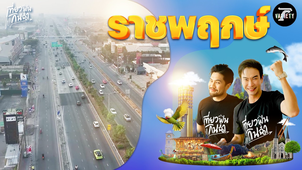 เที่ยวฟิน: ตะลุยเที่ยวตะลุยกินร้านเด็ดที่ 