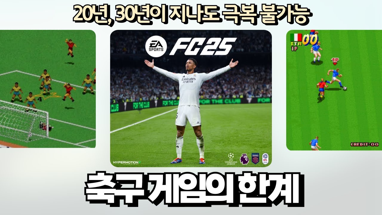 FC(피파) 26이든, 이풋볼(위닝, PES)이든 모든 축구 게임이 절대 실제 축구와 같아질 수 없는 이유
