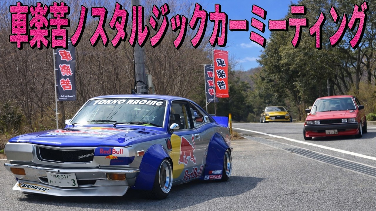 ノーサス全開バリバリ！車楽苦ノスタルジックカーミーティング 入場シーン2026年