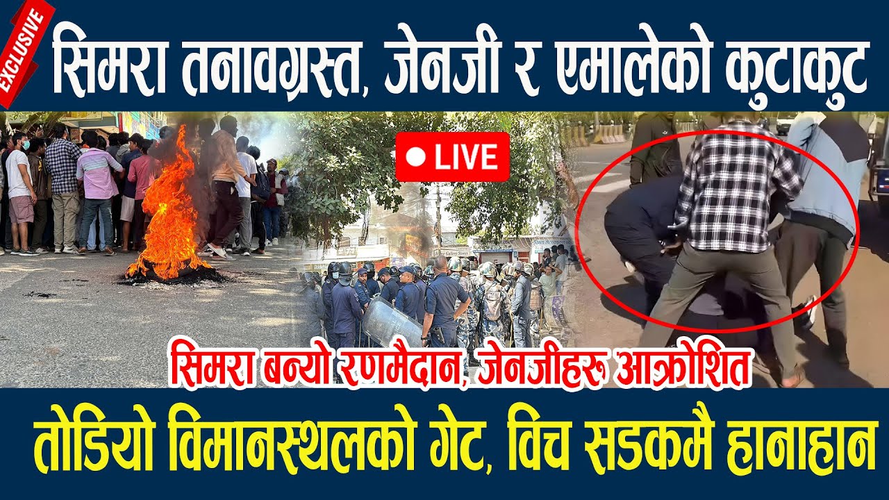 🔴LIVE: सिमरा तनावग्रस्त, जेनजी र एमालेको कुटाकुट, तोडियो विमानस्थलको गेट, विच सडकमै हानाहान  Simara