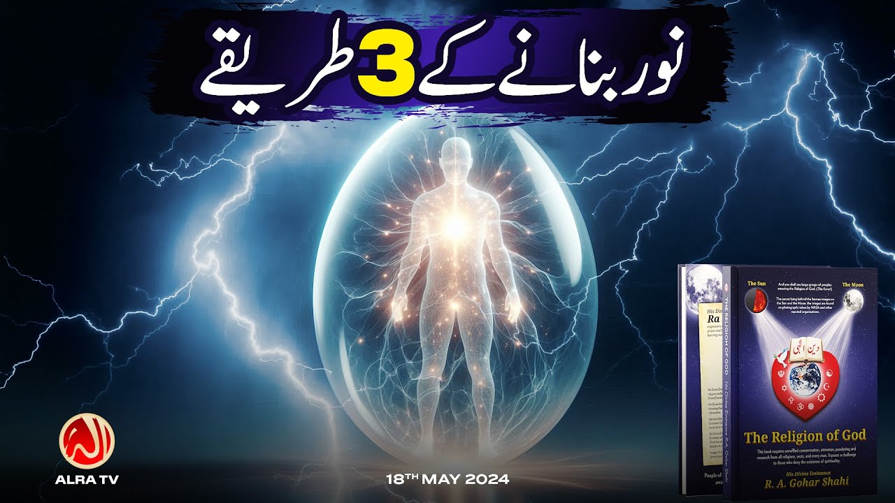 Noor Bananay Ke 3 Tareeqay | Younus AlGohar | ALRA TV