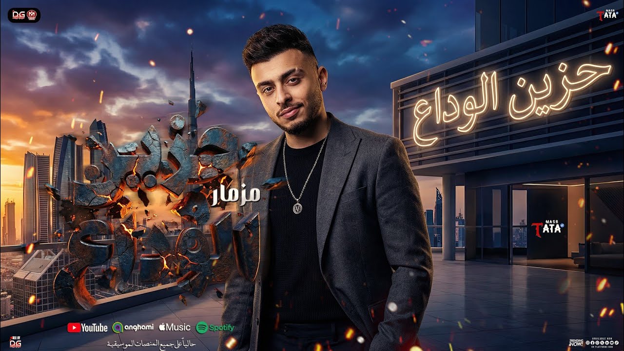 مزمار حزين الوداع الجديد | الموسيقار احمد طاطا - طاطا مصر  | بـ مزمار شعبي جديد و طلعات حظ - 2026
