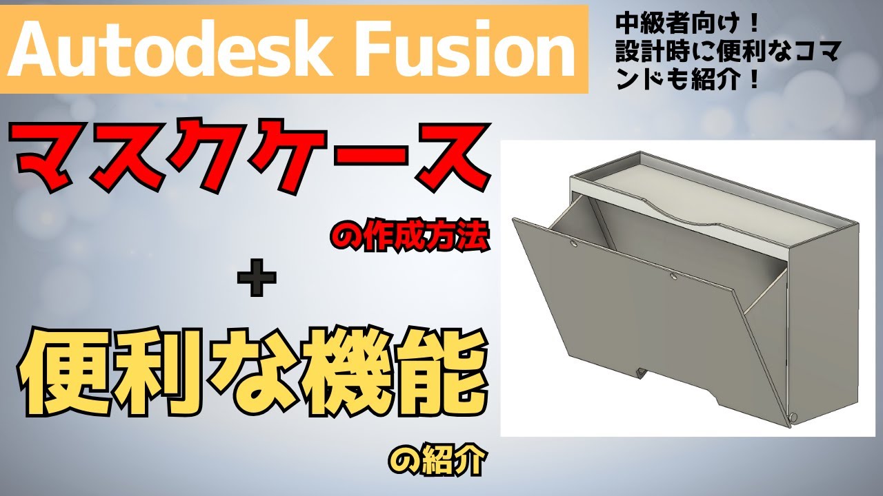 【AutodeskFusion】マスクケースの作成方法＋便利な機能の紹介