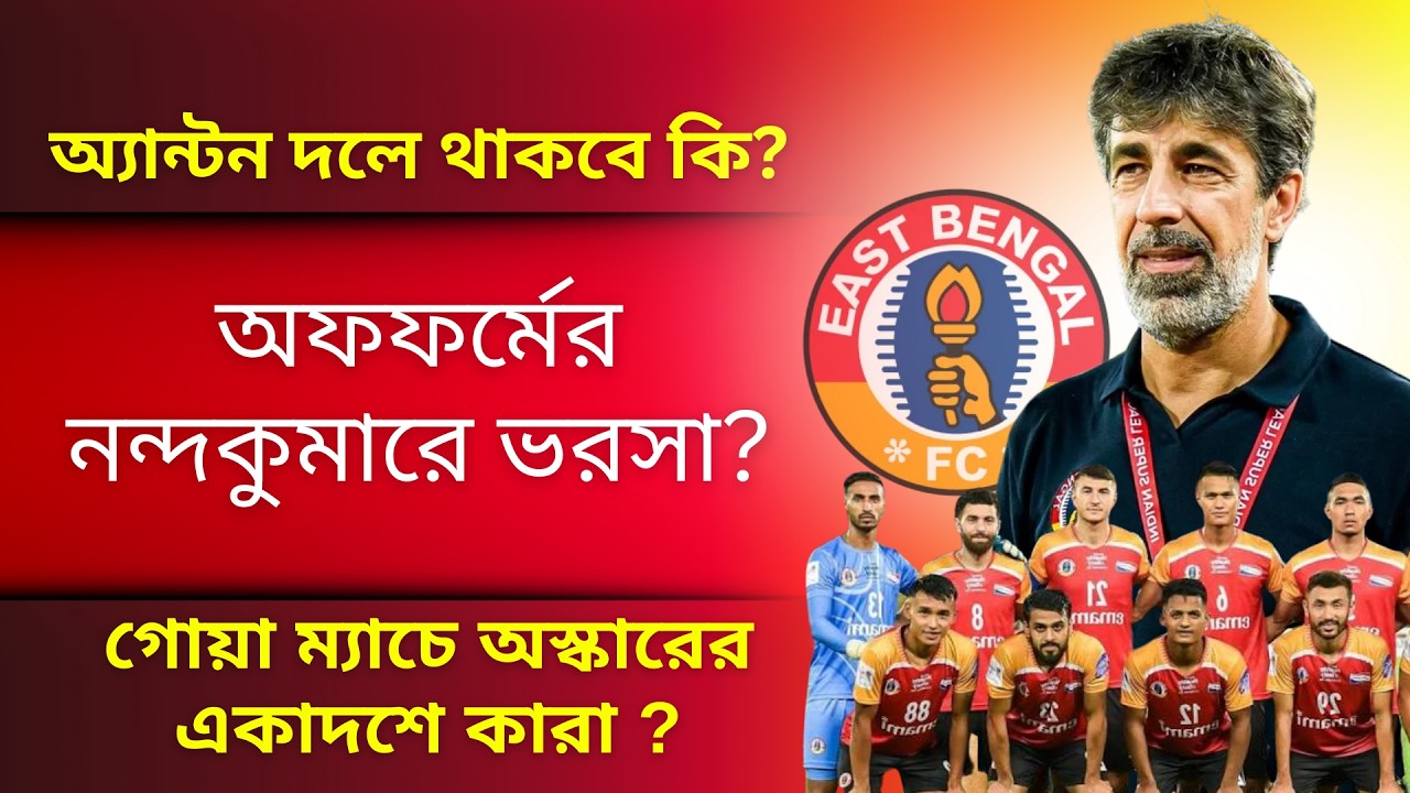 দল বাছাই নিয়ে প্রশ্ন।গোয়ার বিরুদ্ধে চাপে অস্কার।একাদশে কারা?