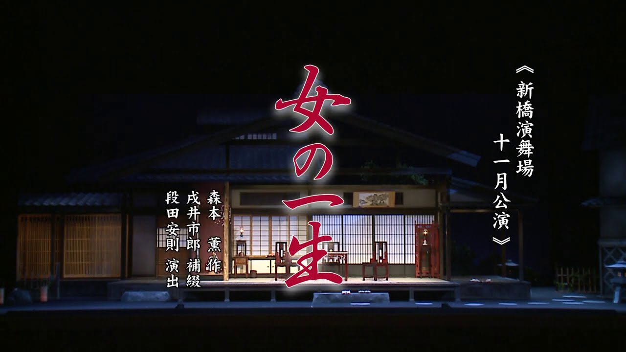 新橋演舞場『女の一生』ダイジェスト動画
