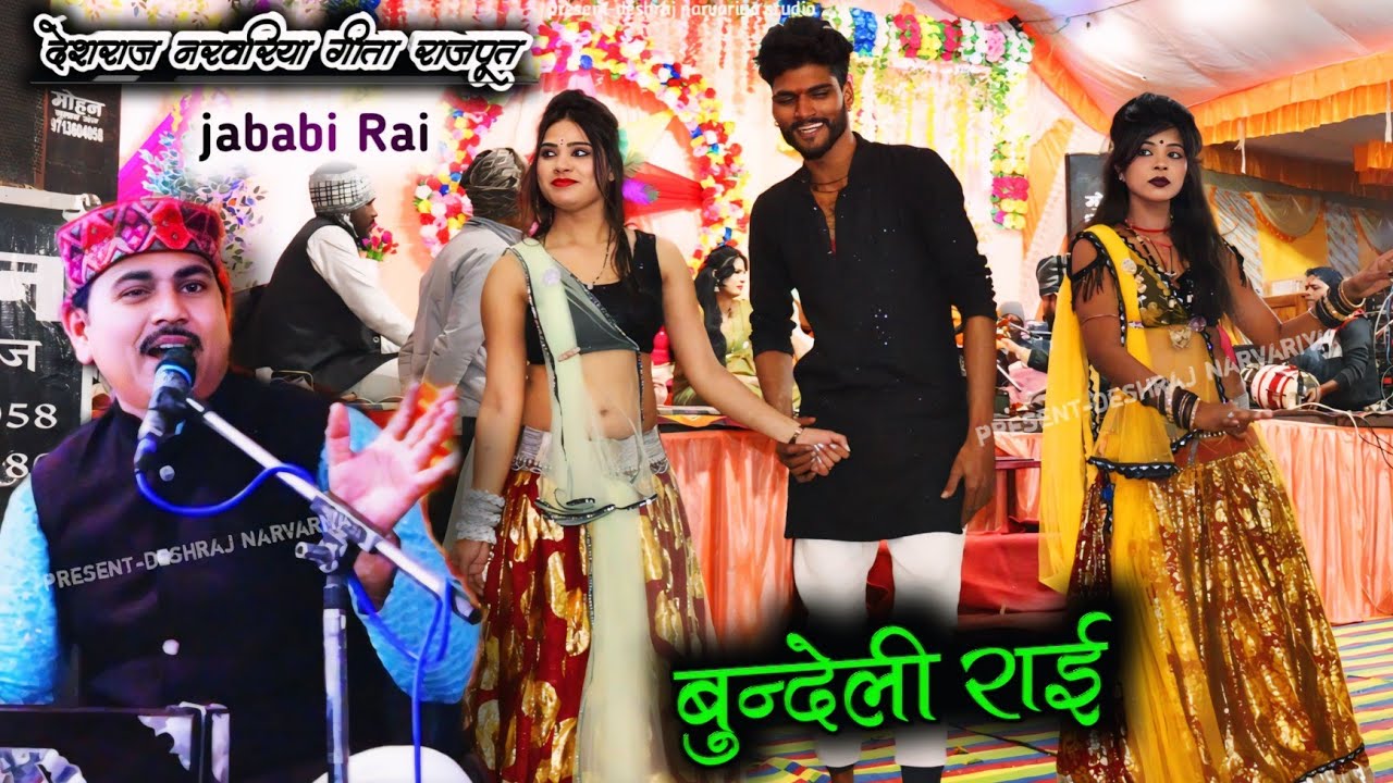 11 February 2026 बुन्देलखण्डी राई नृत्य 💯 गायक देशराज नरवरिया गीता राजपूत ,, jababi Rai dance 