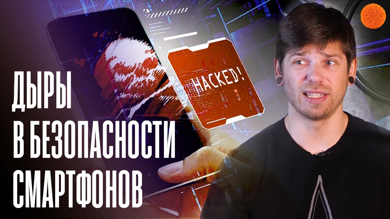 САМЫЕ ОПАСНЫЕ уязвимости в смартфонах