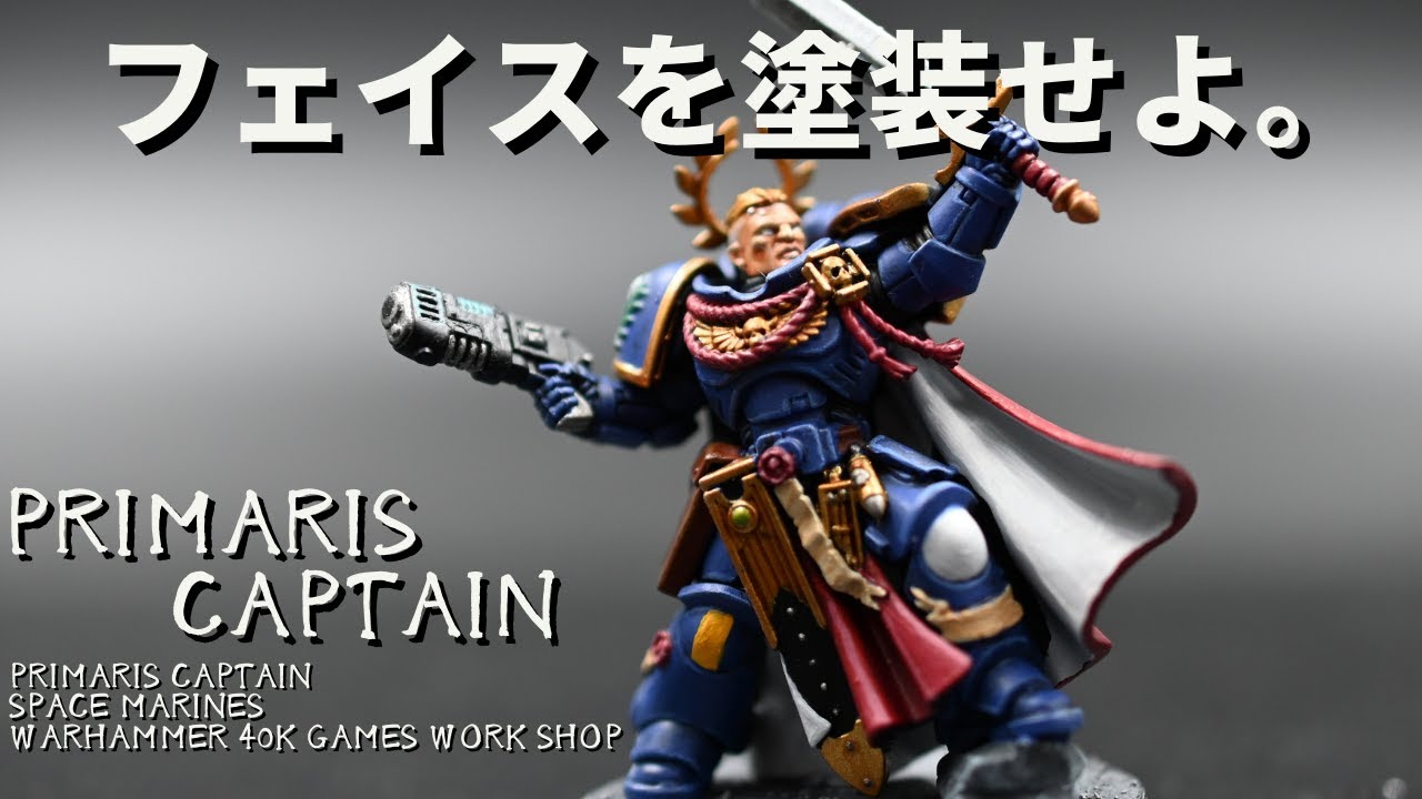 ウォーハンマー　40K　 ミニチュア塗装 アシェット ゲームズワークショップ　ウォーハンマー塗装方法　スペースマリーンズ　プライマリスキャプテン　顔の塗装方法