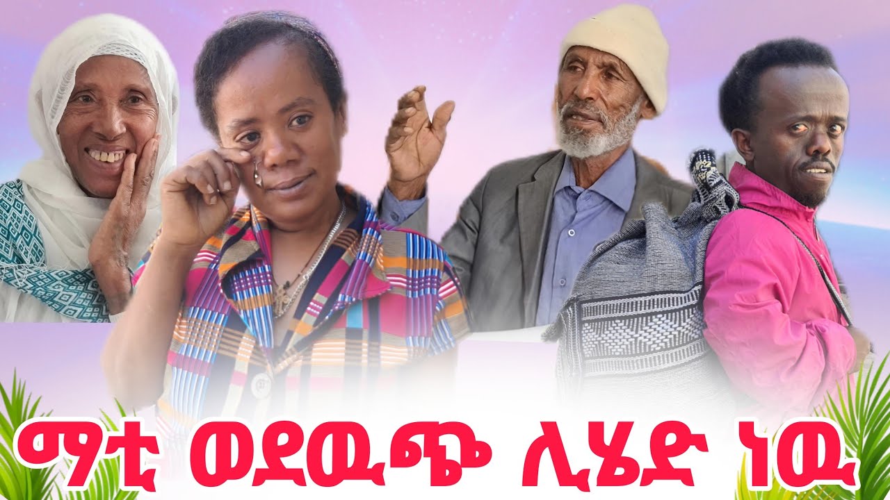 ማቲ  ወደ ዉጭ ሊሄድ ነዉ ቃል አለቀሰች 