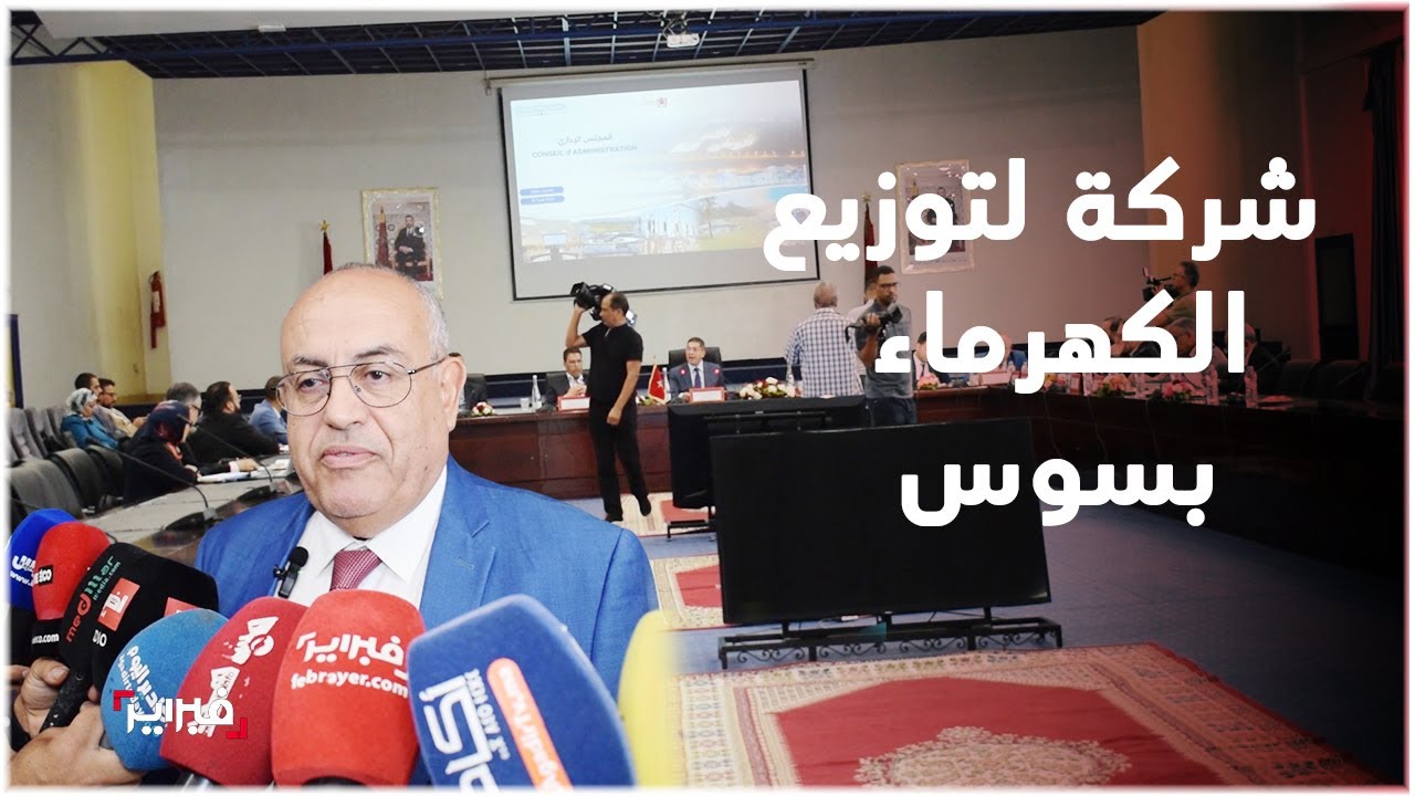 الشركة الجهوية متعددة الخدمات بسوس ماسة خطوة جديدة في تدبير الماء والكهرباء والتطهير