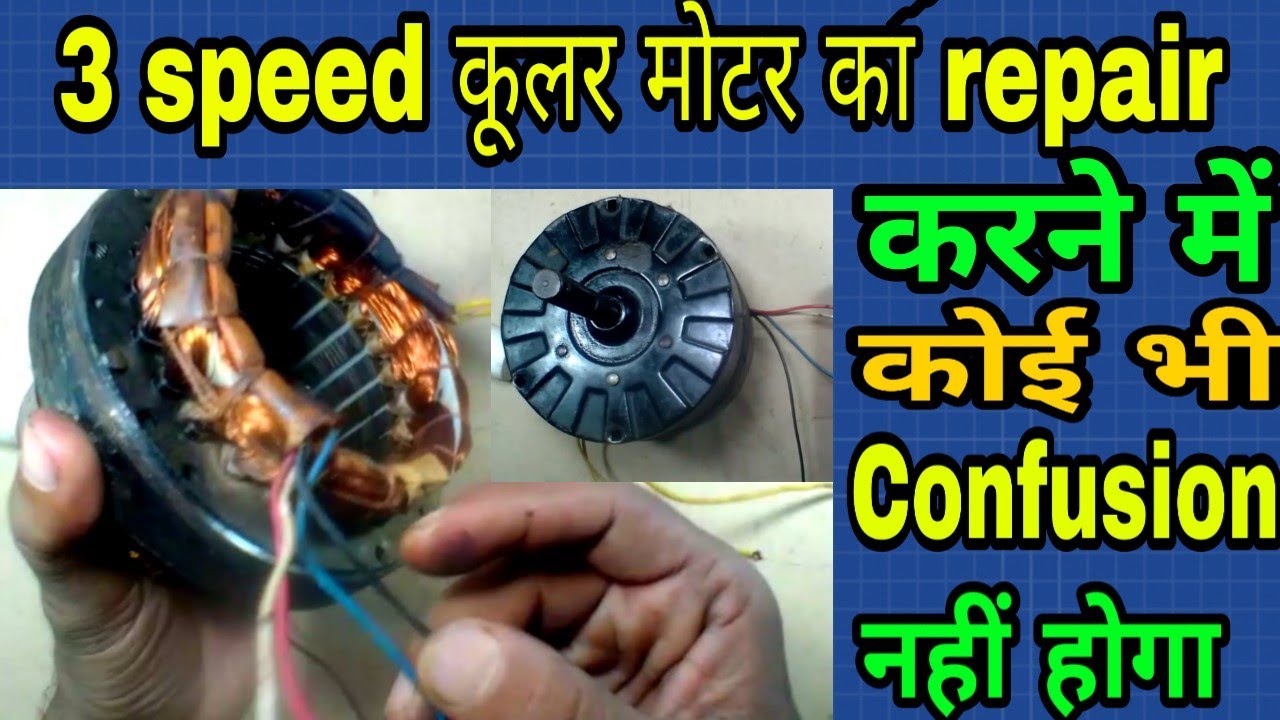 3 speed कूलर मोटर का रिपेयर कैसे करें | how to repair 3 speed cooler motor