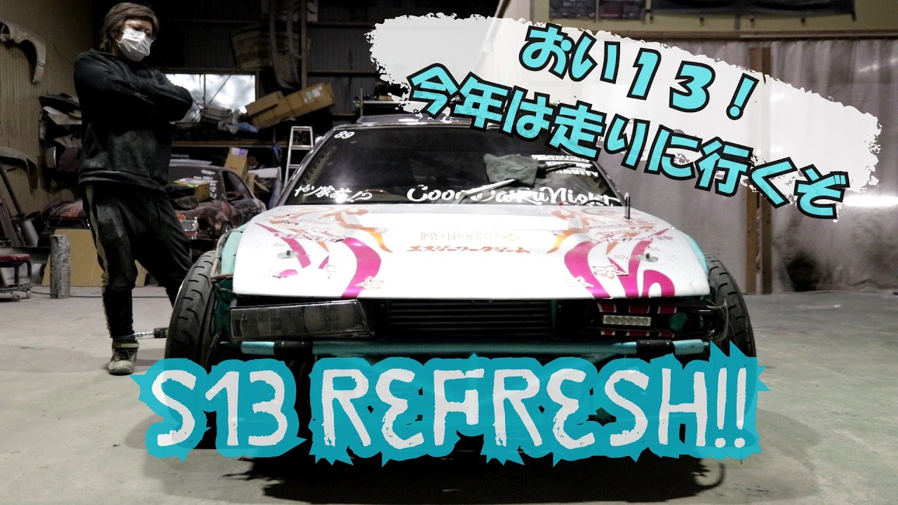 S13シルビアリフレッシュ計画Pt.1