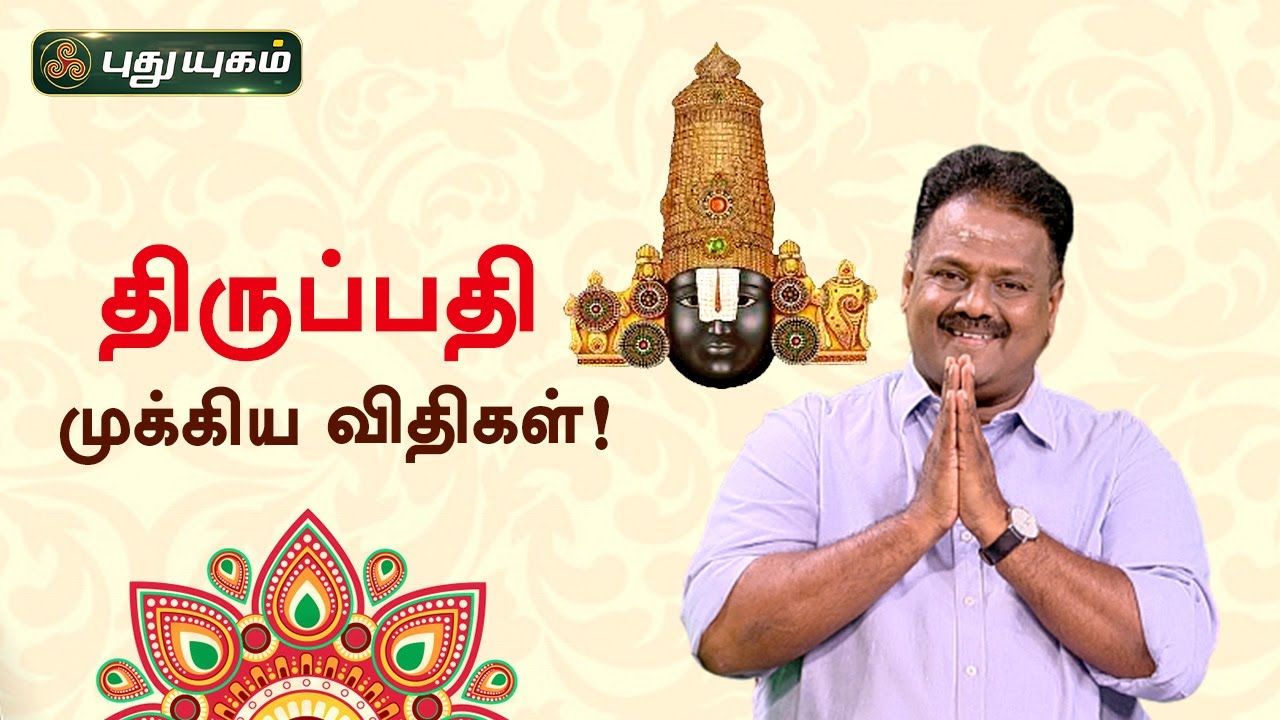 திருப்பதி முக்கிய விதிகள்! Dr.Andal P Chockalingam | Neram Nalla Neram